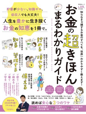 cover image of 晋遊舎ムック　お金の超きほん まるわかりガイド